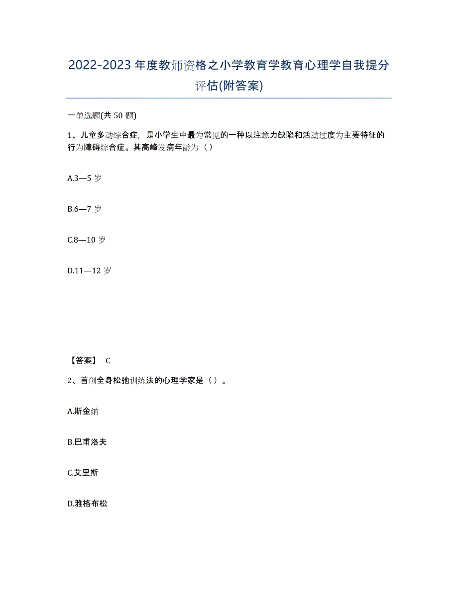 20222023年度教师资格之小学教育学教育心理学自我提分评估(附答案)_第1页