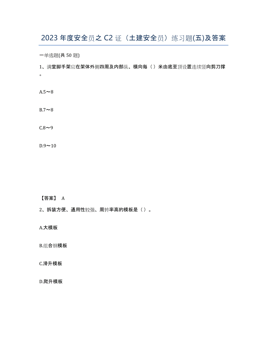 2023年度安全员之C2证（土建安全员）练习题(五)及答案_第1页