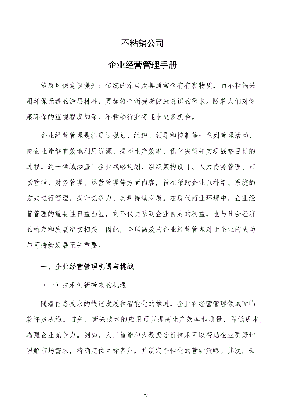 不粘锅公司企业经营管理手册（模板范文）_第1页