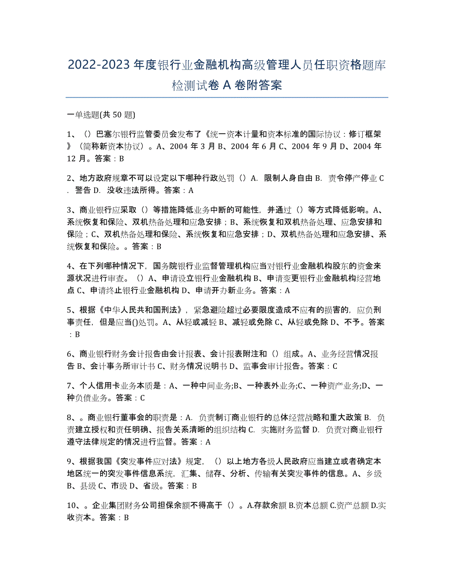 20222023年度银行业金融机构高级管理人员任职资格题库检测试卷A卷附答案_第1页