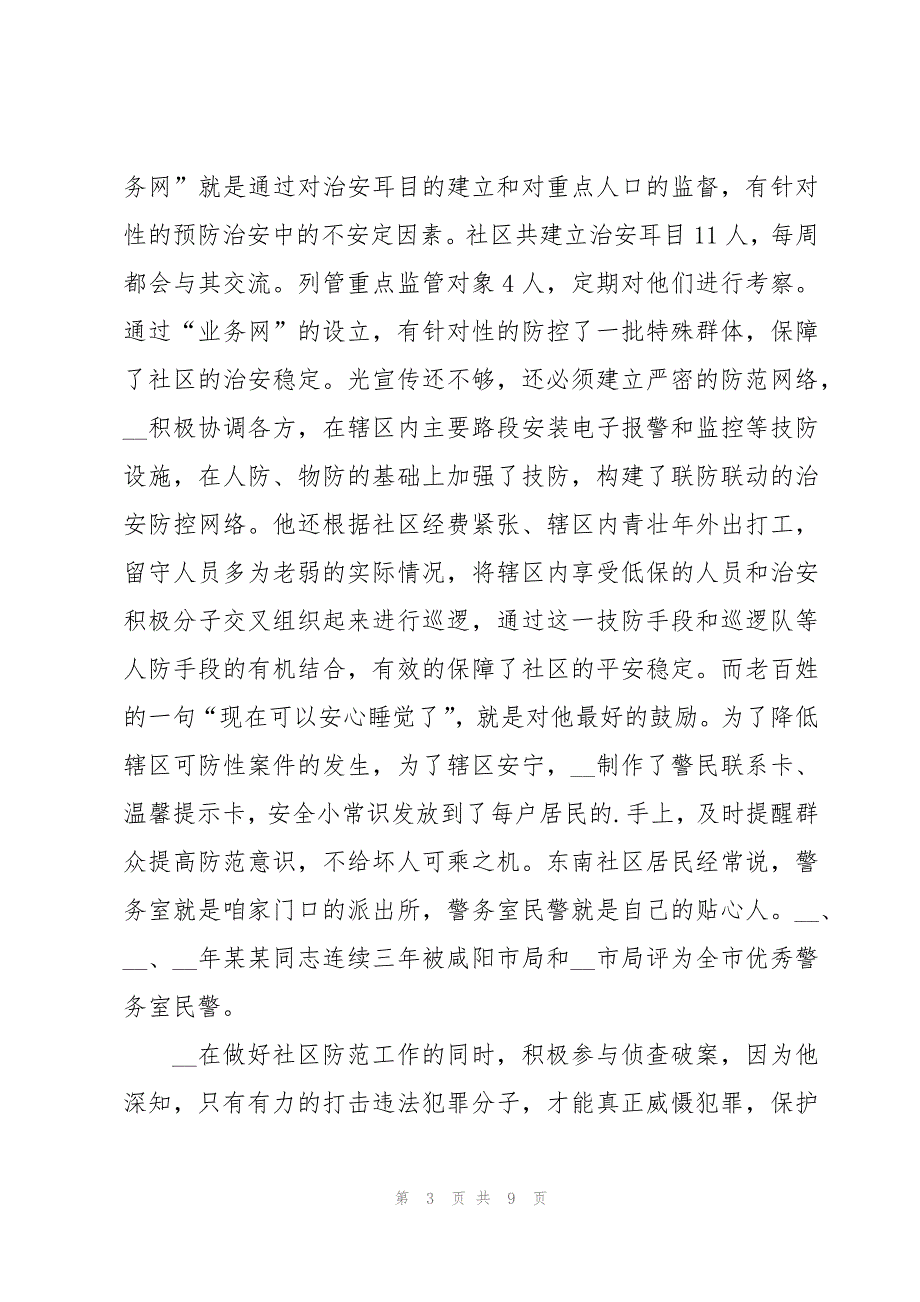 辅警现实表现材料800字(3篇)_第3页