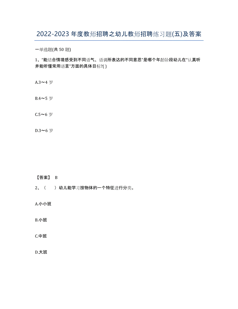 20222023年度教师招聘之幼儿教师招聘练习题(五)及答案_第1页