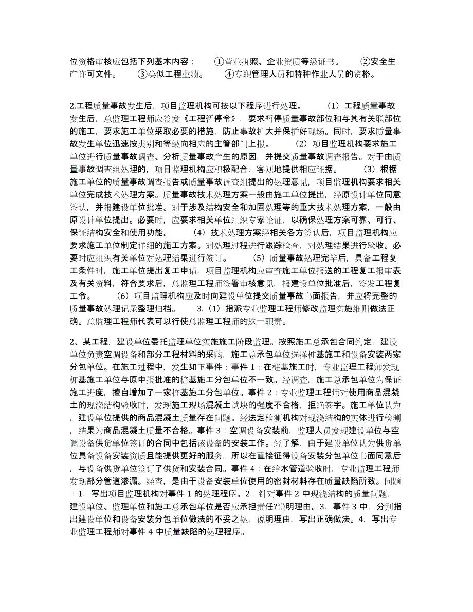 2023年度监理工程师之土木建筑监理案例分析自测提分题库加答案_第2页