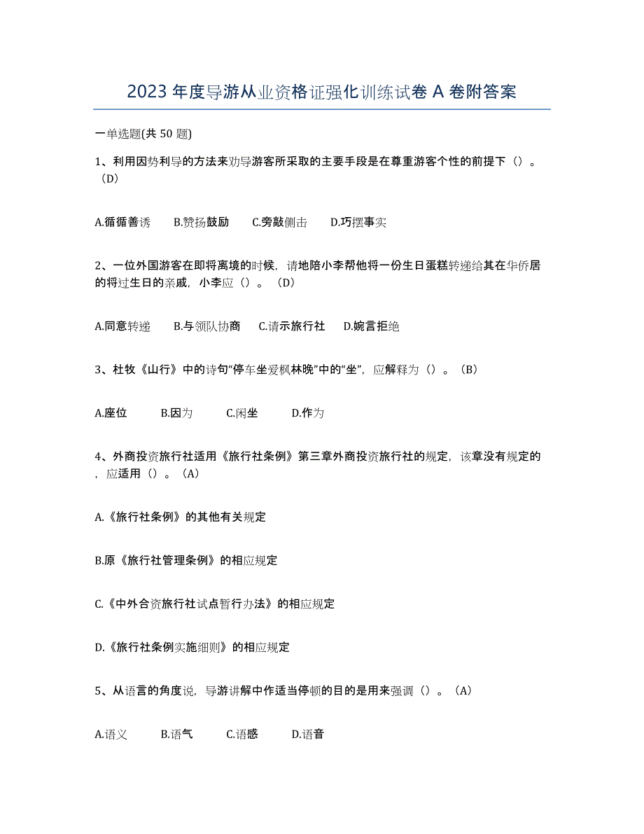 2023年度导游从业资格证强化训练试卷A卷附答案_第1页