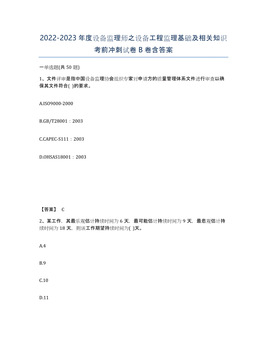 20222023年度设备监理师之设备工程监理基础及相关知识考前冲刺试卷B卷含答案_第1页