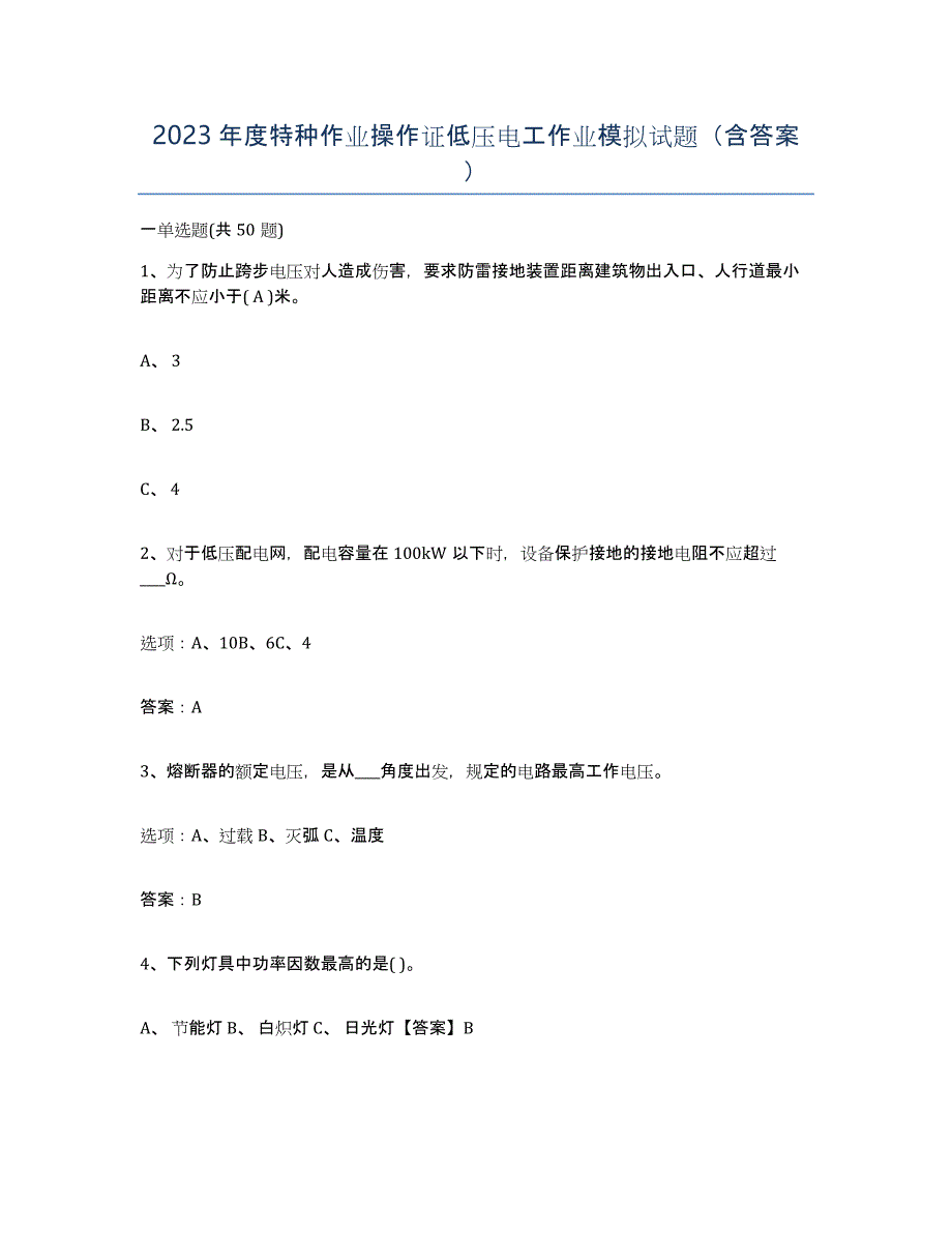 2023年度特种作业操作证低压电工作业模拟试题（含答案）_第1页