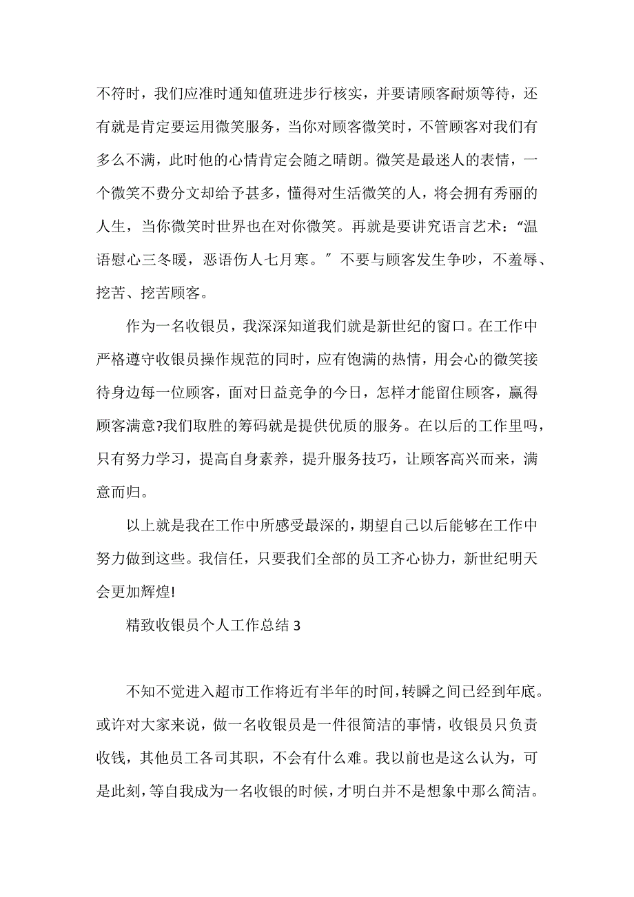 精致收银员个人工作总结3篇_第4页