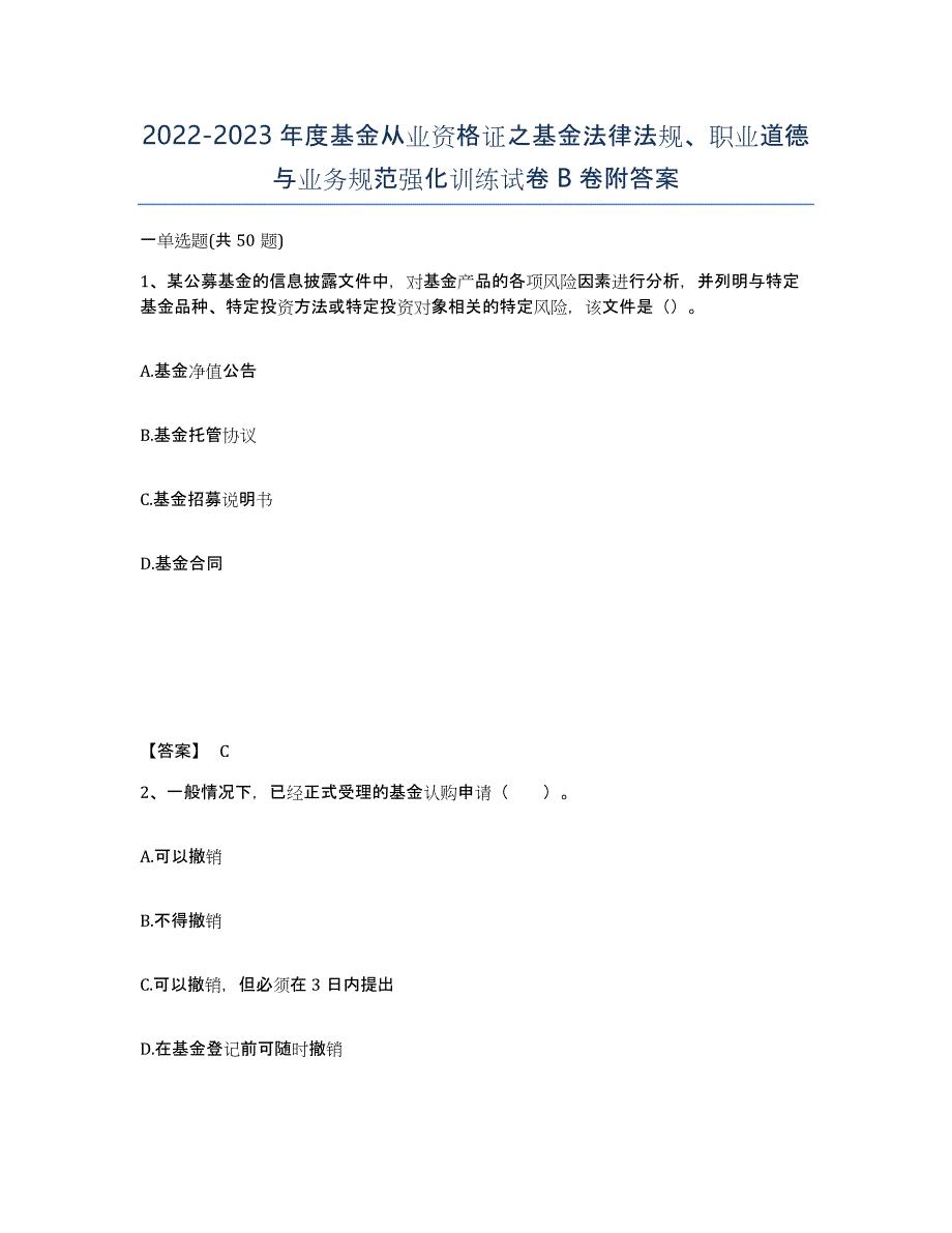 20222023年度基金从业资格证之基金法律法规、职业道德与业务规范强化训练试卷B卷附答案_第1页