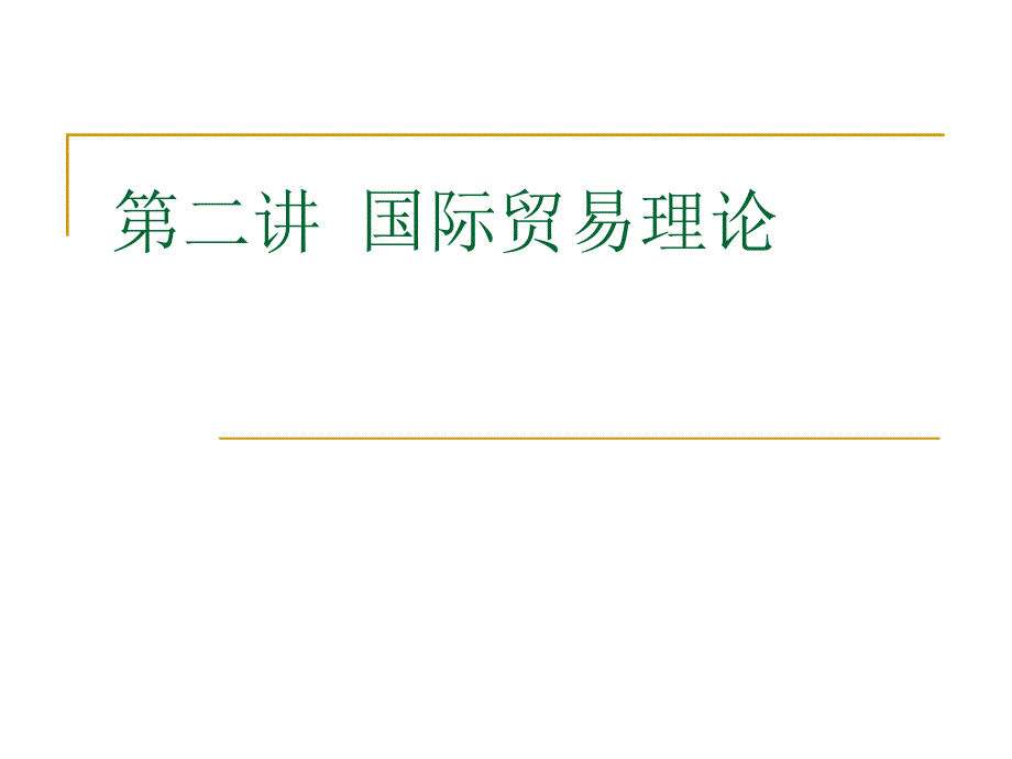 国际贸易理论要素禀赋理论_第1页