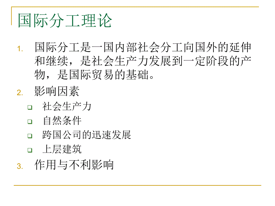 国际贸易理论要素禀赋理论_第3页