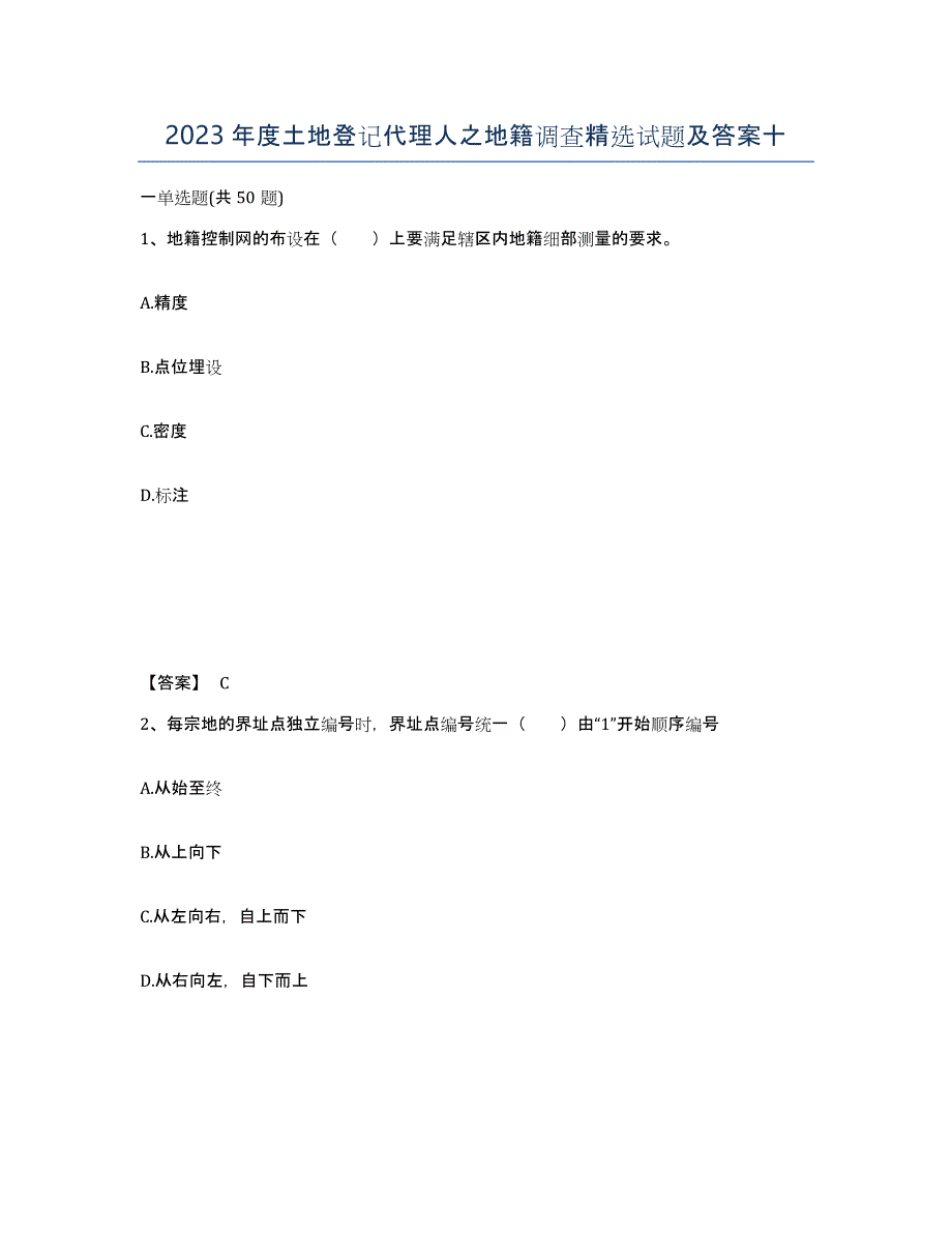 2023年度土地登记代理人之地籍调查试题及答案十_第1页