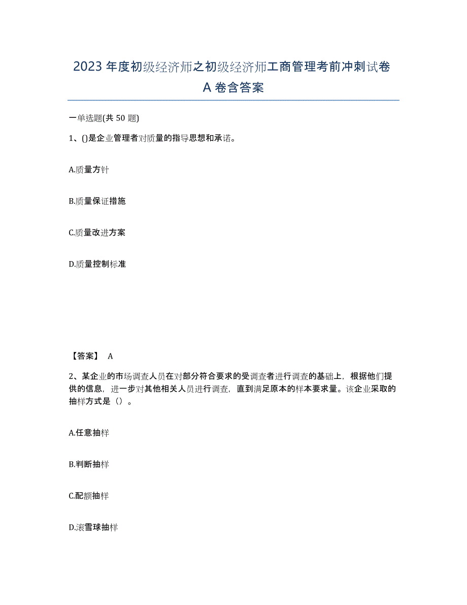 2023年度初级经济师之初级经济师工商管理考前冲刺试卷A卷含答案_第1页