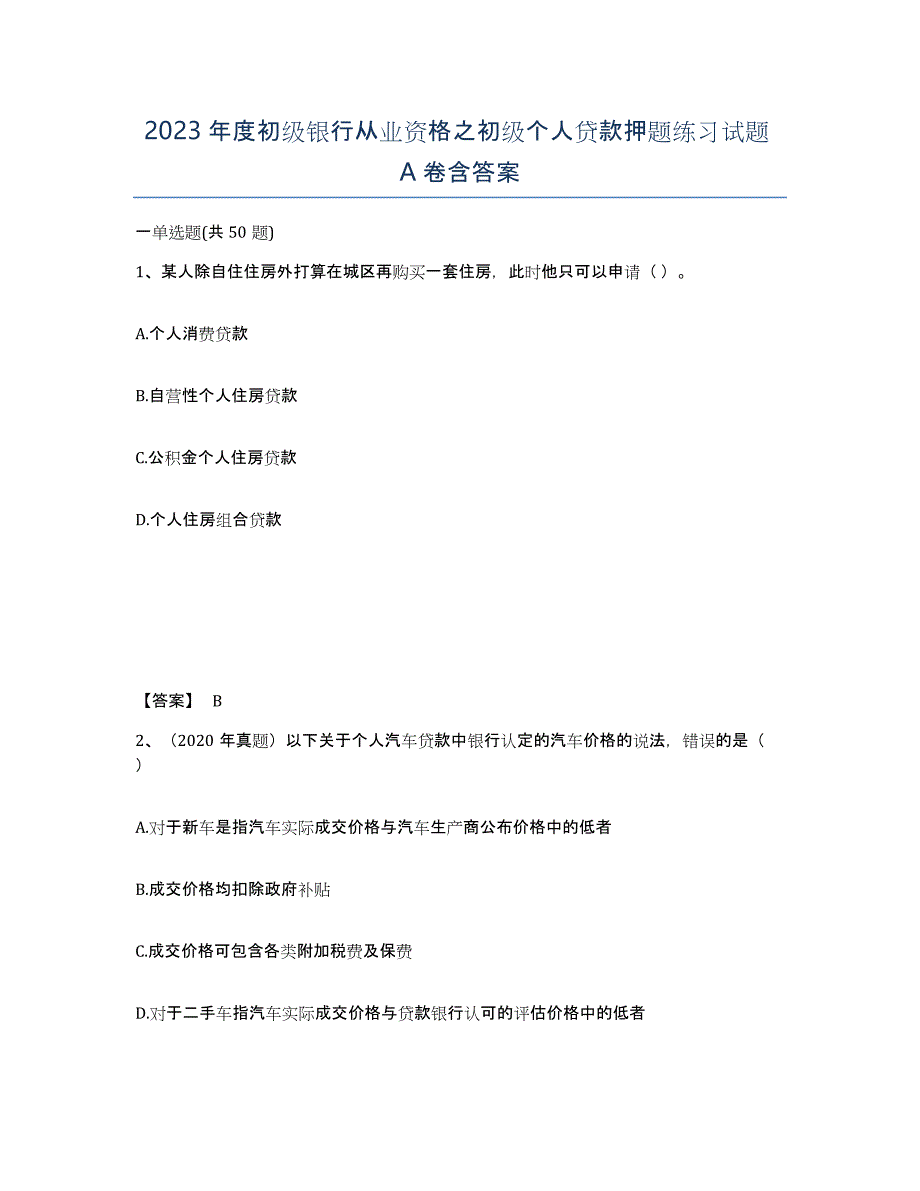 2023年度初级银行从业资格之初级个人贷款押题练习试题A卷含答案_第1页