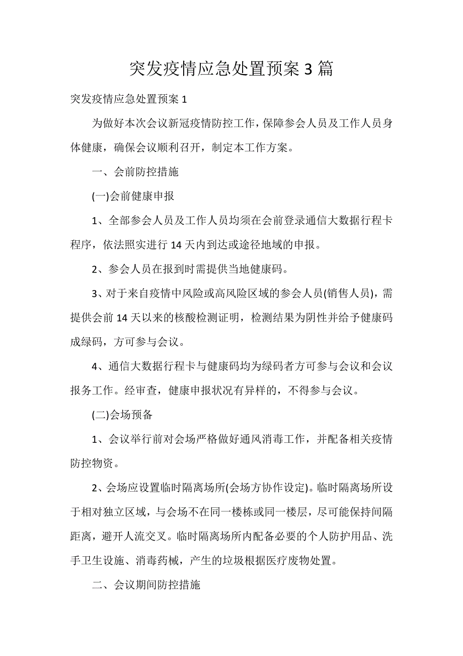 突发疫情应急处置预案3篇_第1页