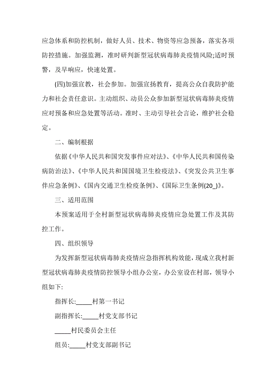 突发疫情应急处置预案3篇_第4页