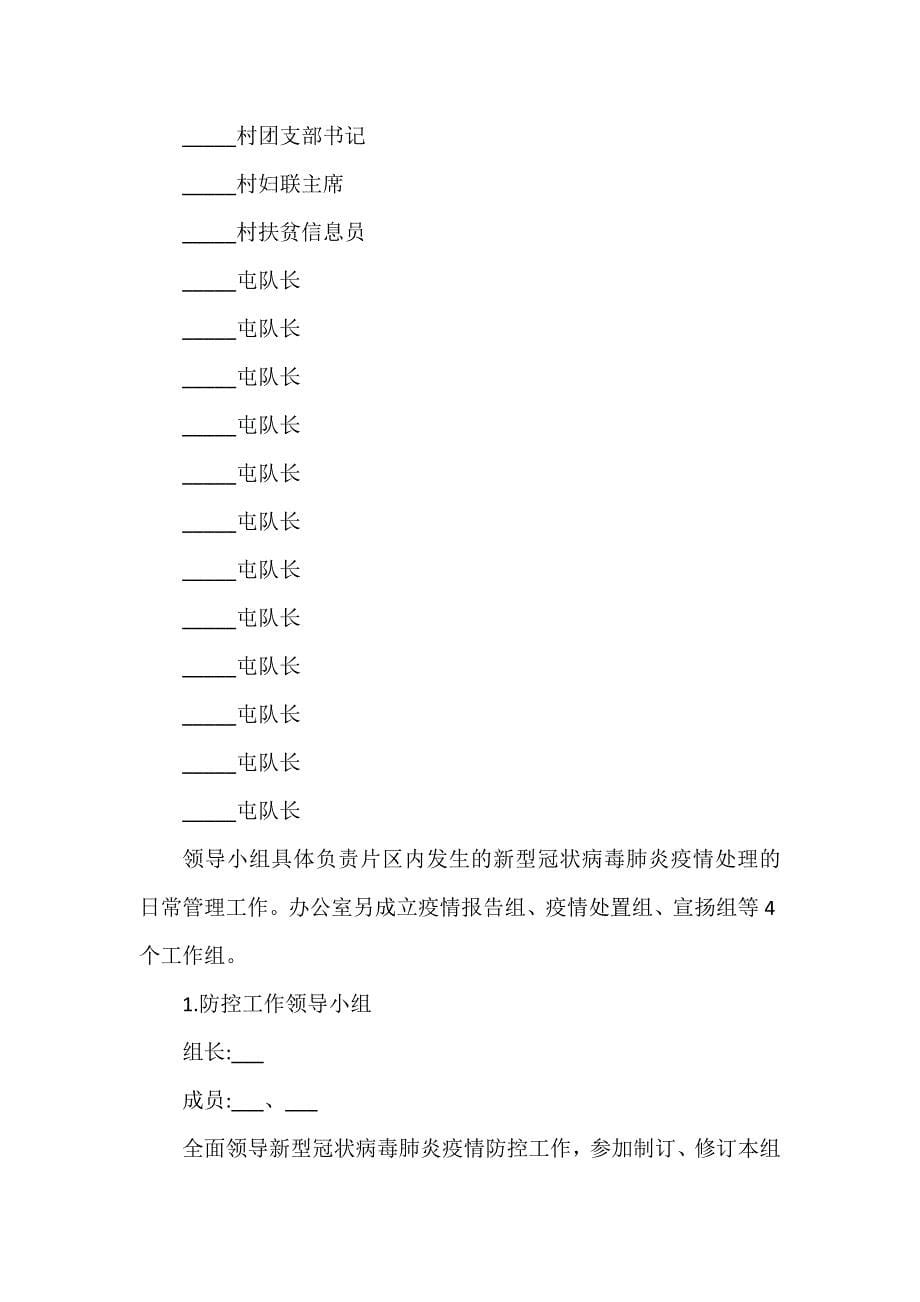 突发疫情应急处置预案3篇_第5页