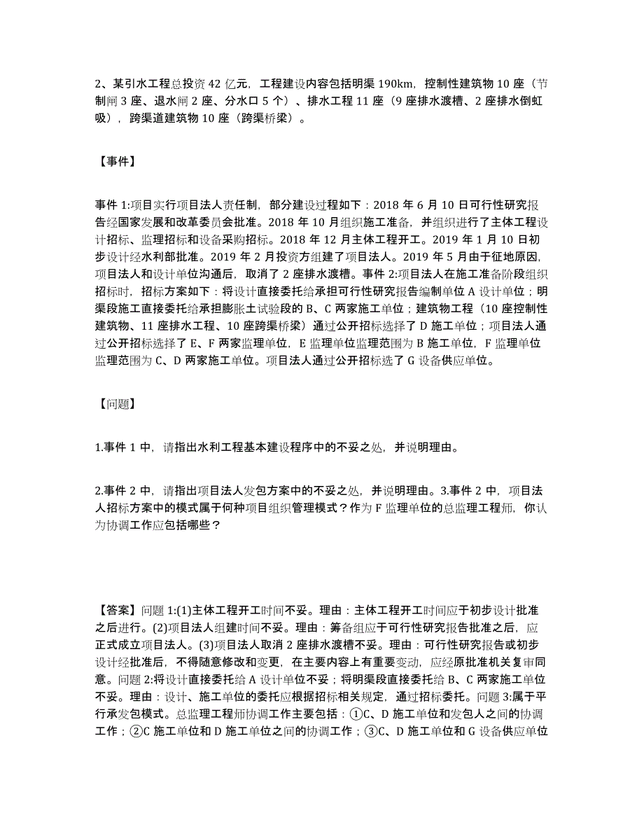 20222023年度监理工程师之水利工程监理案例分析模拟考试试卷A卷含答案_第2页