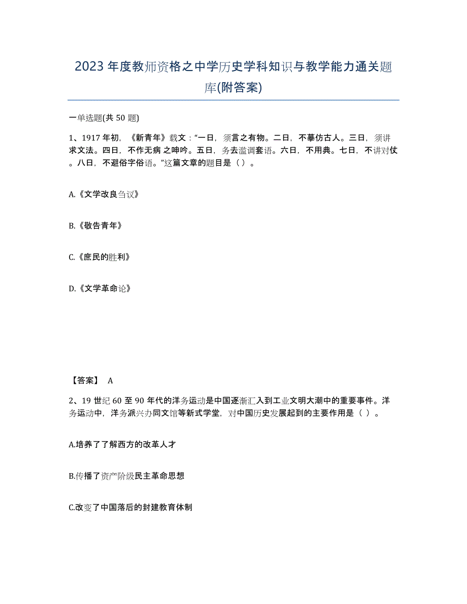 2023年度教师资格之中学历史学科知识与教学能力通关题库(附答案)_第1页