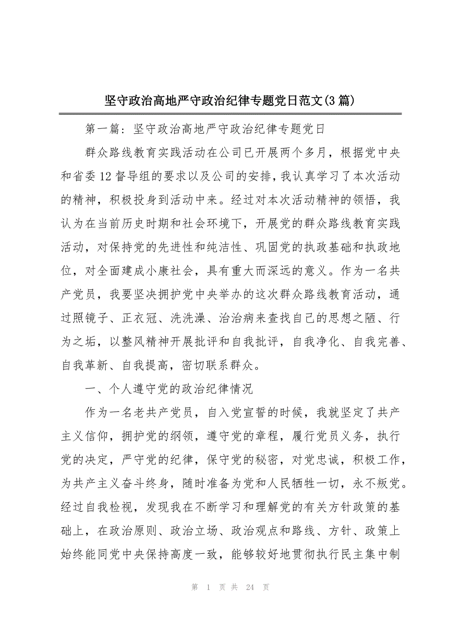 坚守政治高地严守政治纪律专题党日范文(3篇)_第1页