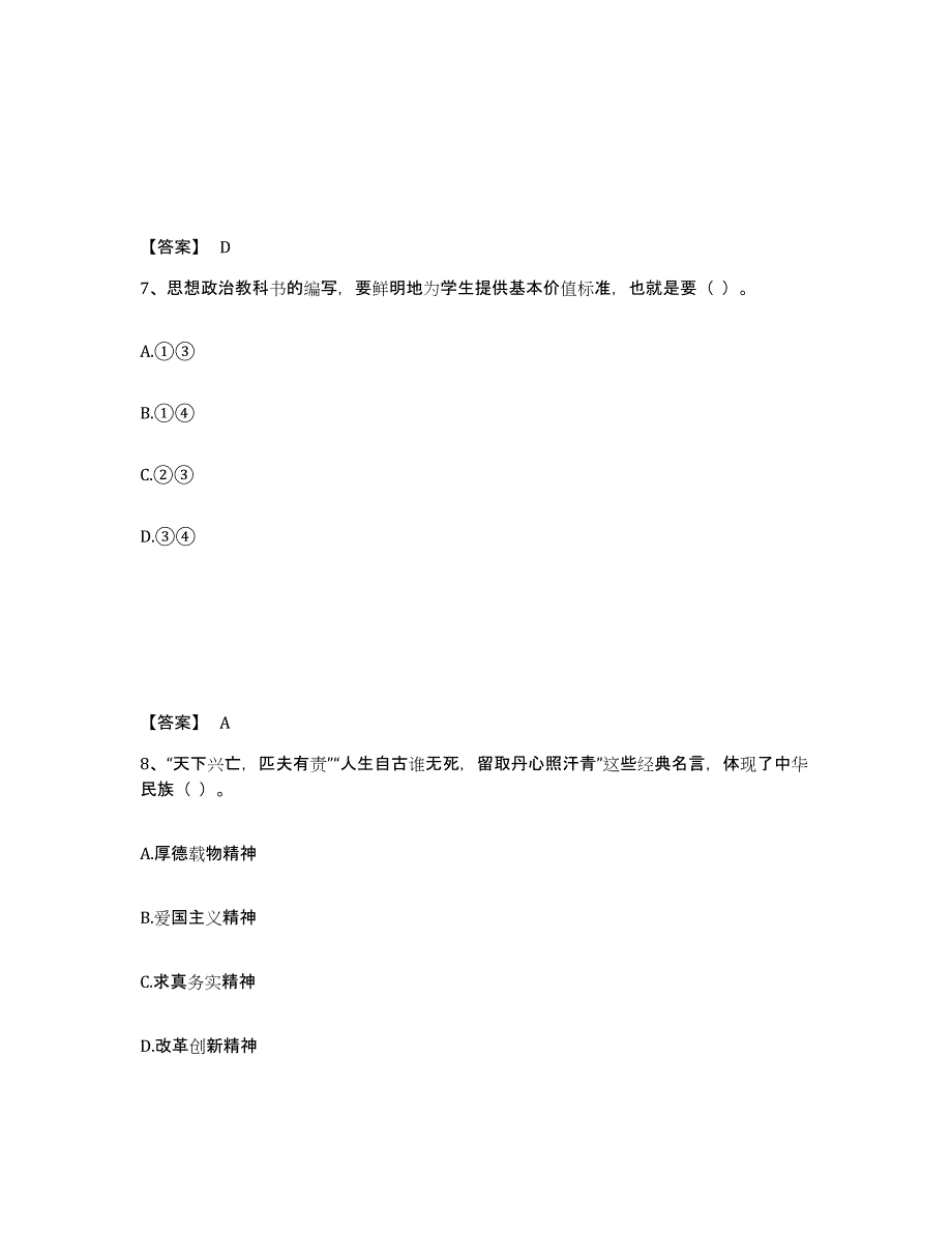 2023年度教师资格之中学思想品德学科知识与教学能力综合练习试卷B卷附答案_第4页