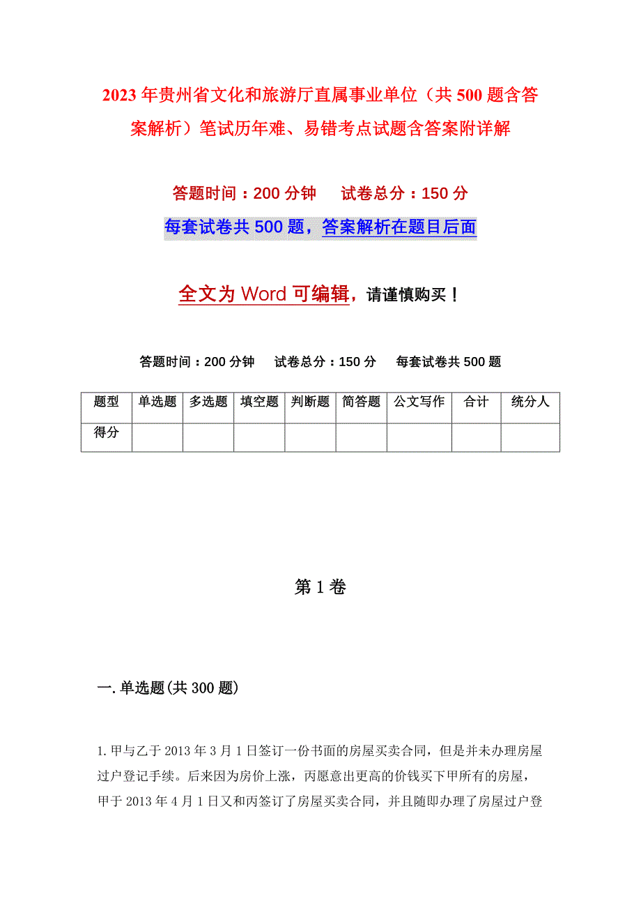 2023年贵州省文化和旅游厅直属事业单位（共500题含答案解析）笔试历年难、易错考点试题含答案附详解_第1页