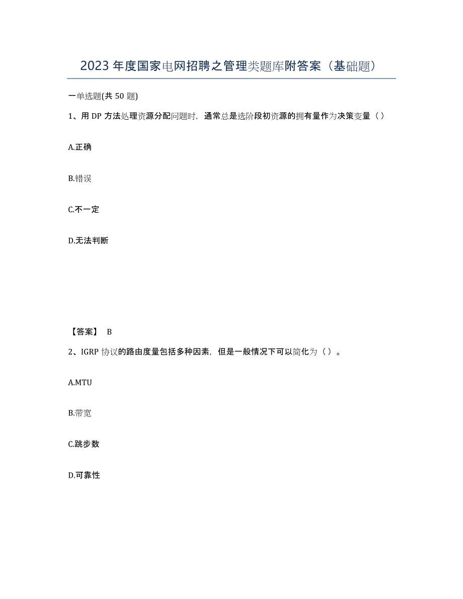 2023年度国家电网招聘之管理类题库附答案（基础题）_第1页