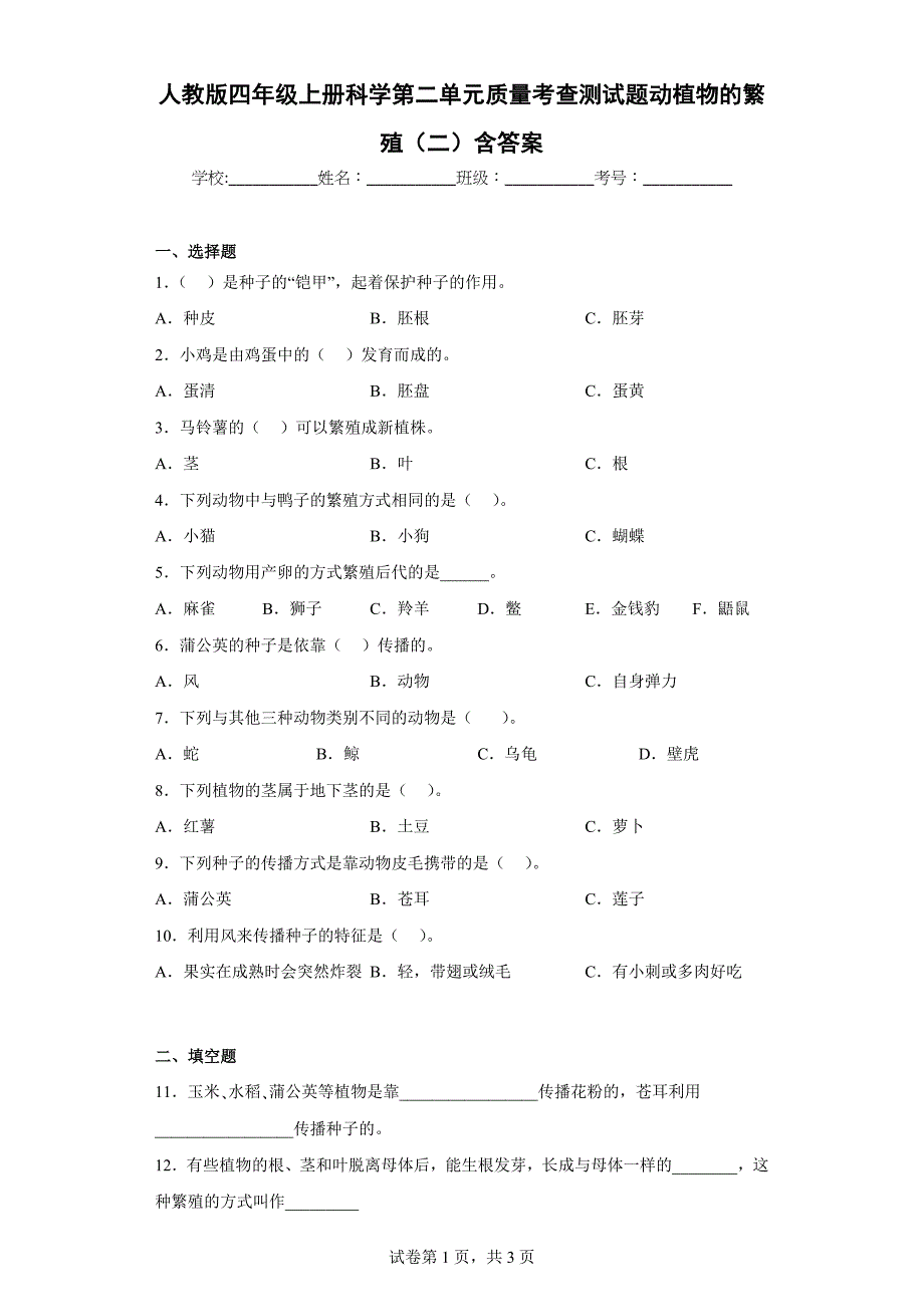 人教版四年级（上）科学第二单元质量考查测试题动植物的繁殖（二）含答案_第1页