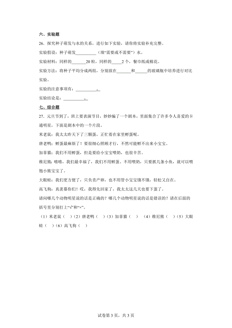 人教版四年级（上）科学第二单元质量考查测试题动植物的繁殖（二）含答案_第3页