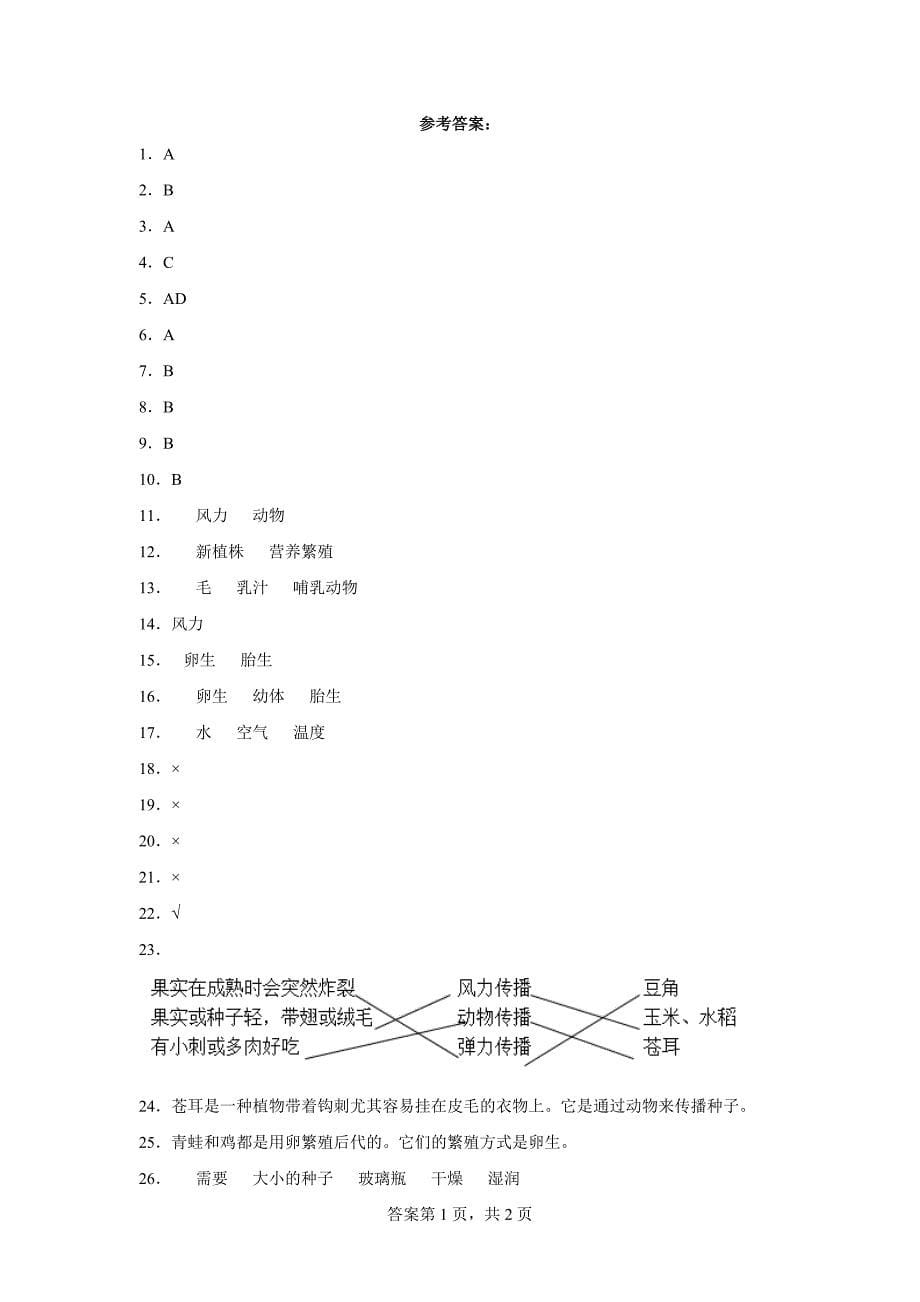 人教版四年级（上）科学第二单元质量考查测试题动植物的繁殖（二）含答案_第5页