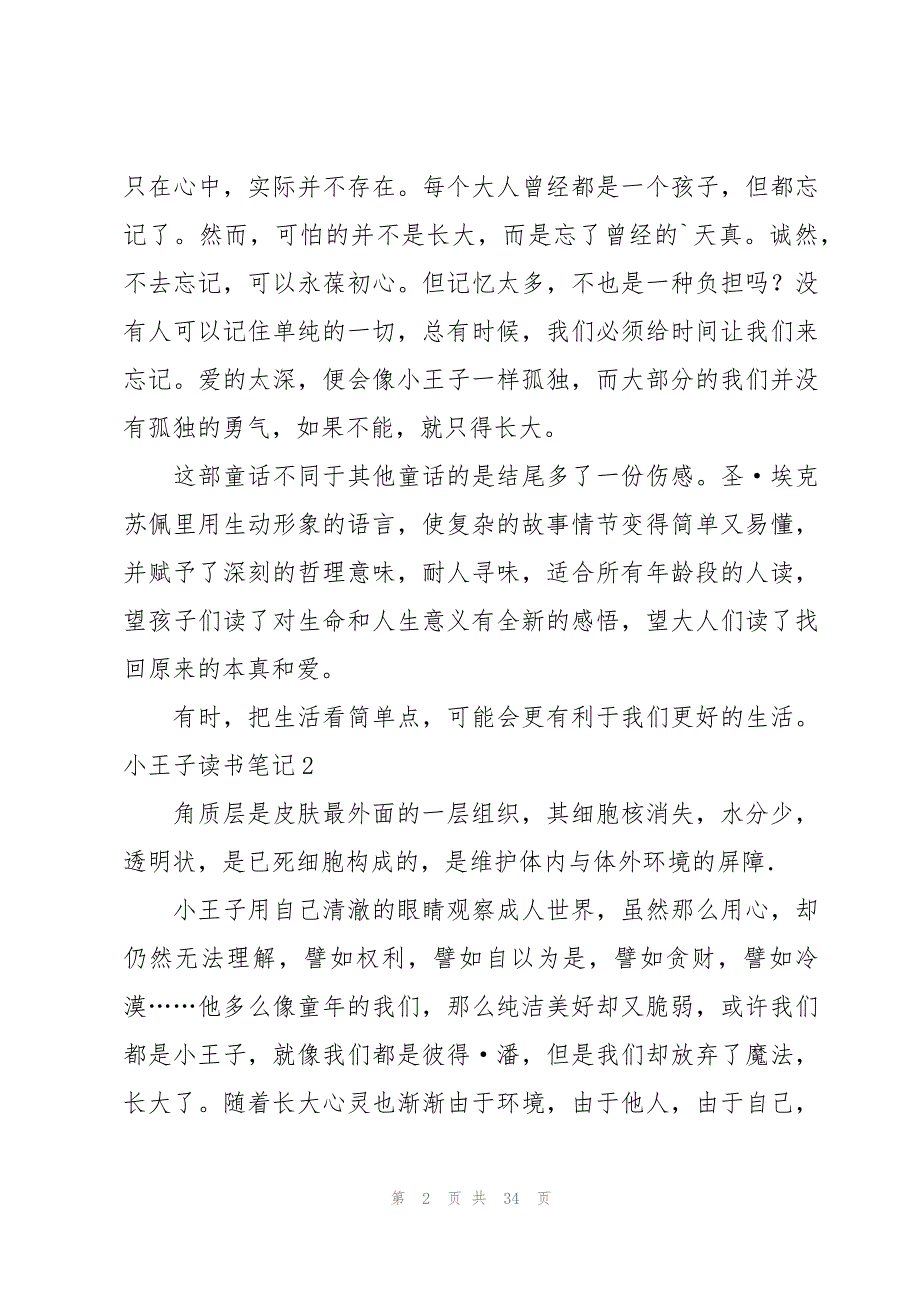 小王子读书笔记[范例15篇]_第2页