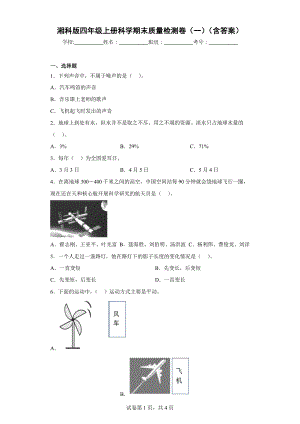 湘科版四年级（上）科学期末质量检测卷（一）（含答案）