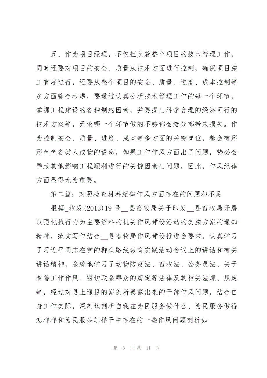 对照检查材料纪律作风方面存在的问题和不足3篇_第3页