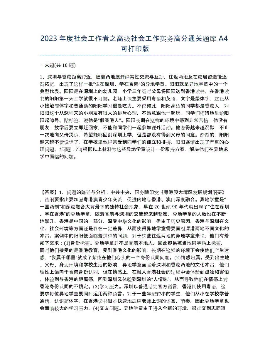 2023年度社会工作者之高级社会工作实务高分通关题库A4可打印版_第1页