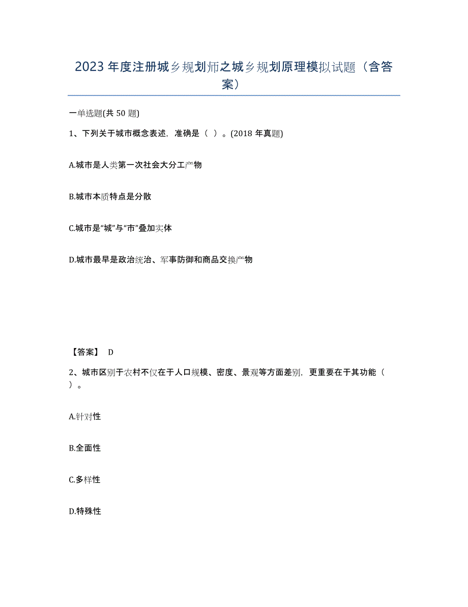 2023年度注册城乡规划师之城乡规划原理模拟试题（含答案）_第1页