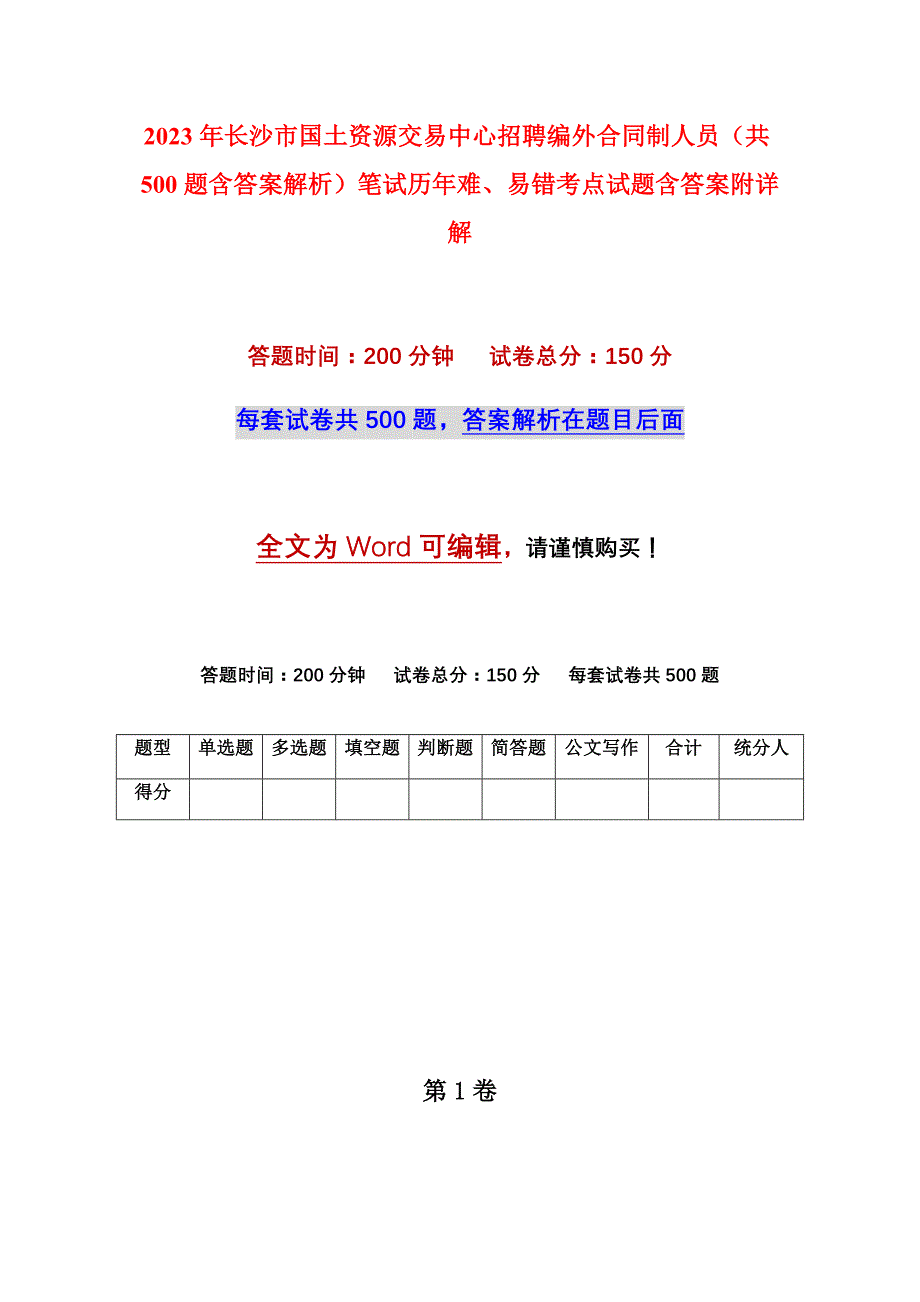 2023年长沙市国土资源交易中心招聘编外合同制人员（共500题含答案解析）笔试历年难、易错考点试题含答案附详解_第1页