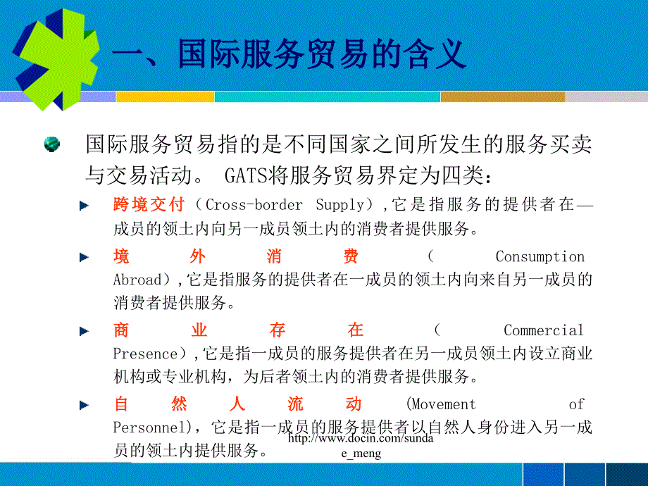 【大学课件】国际服务贸易_第3页