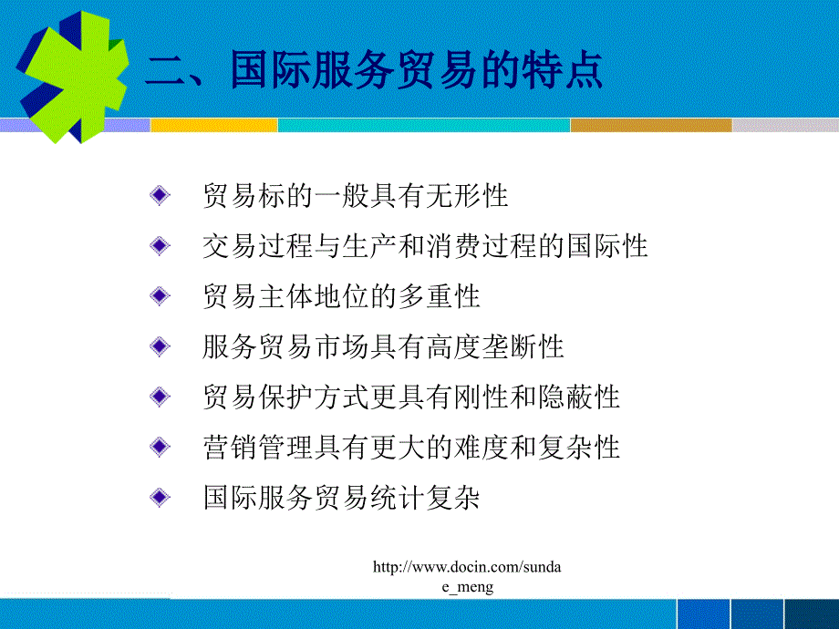 【大学课件】国际服务贸易_第4页