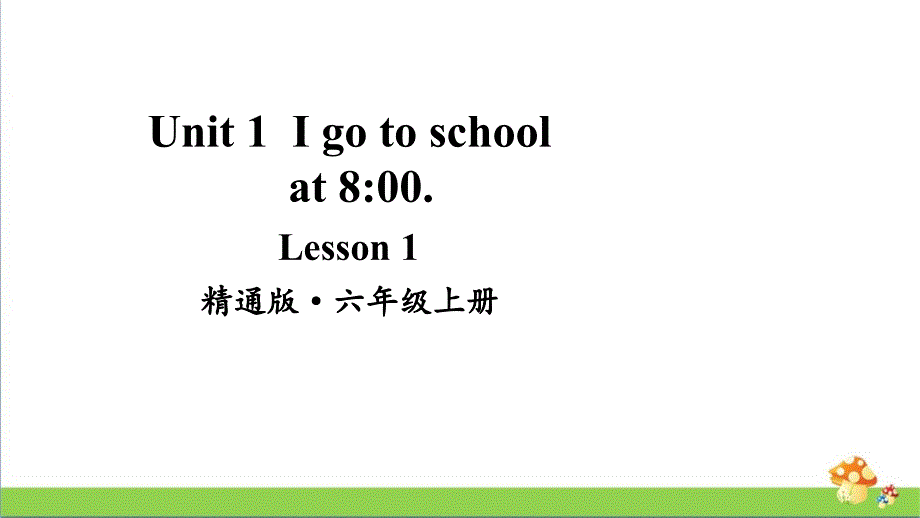 人教精通版英语六年级（上）Lesson1教学课件_第1页