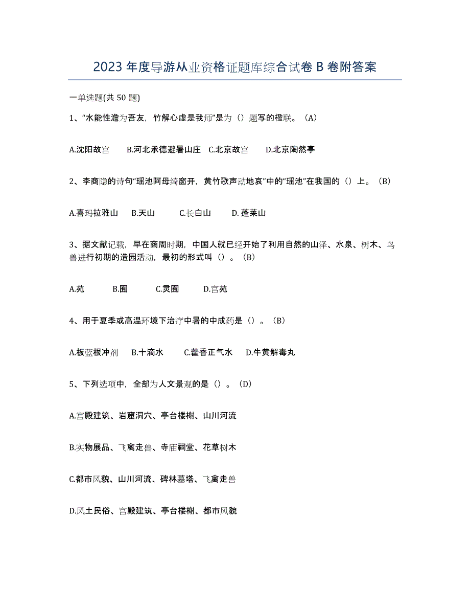 2023年度导游从业资格证题库综合试卷B卷附答案_第1页