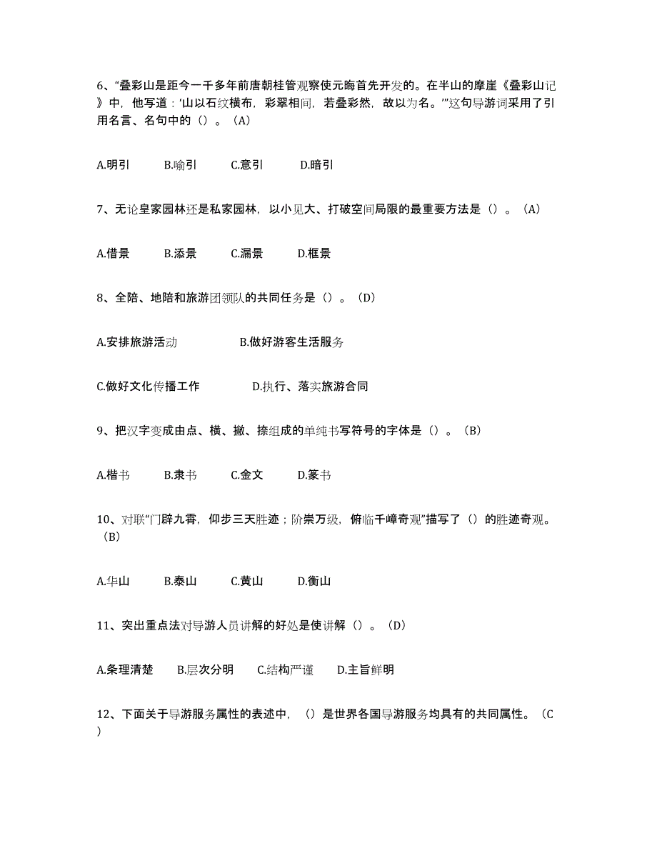 2023年度导游从业资格证题库综合试卷B卷附答案_第2页