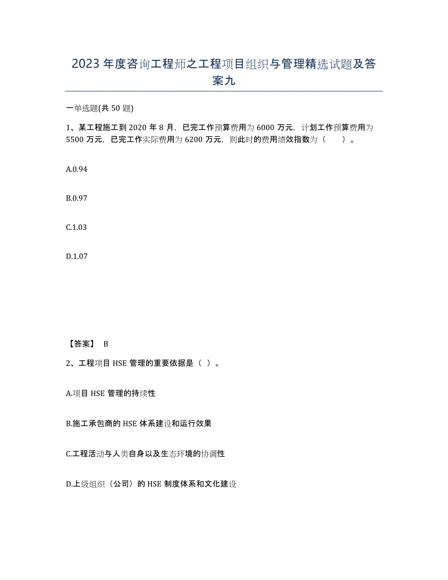 2023年度咨询工程师之工程项目组织与管理试题及答案九_第1页