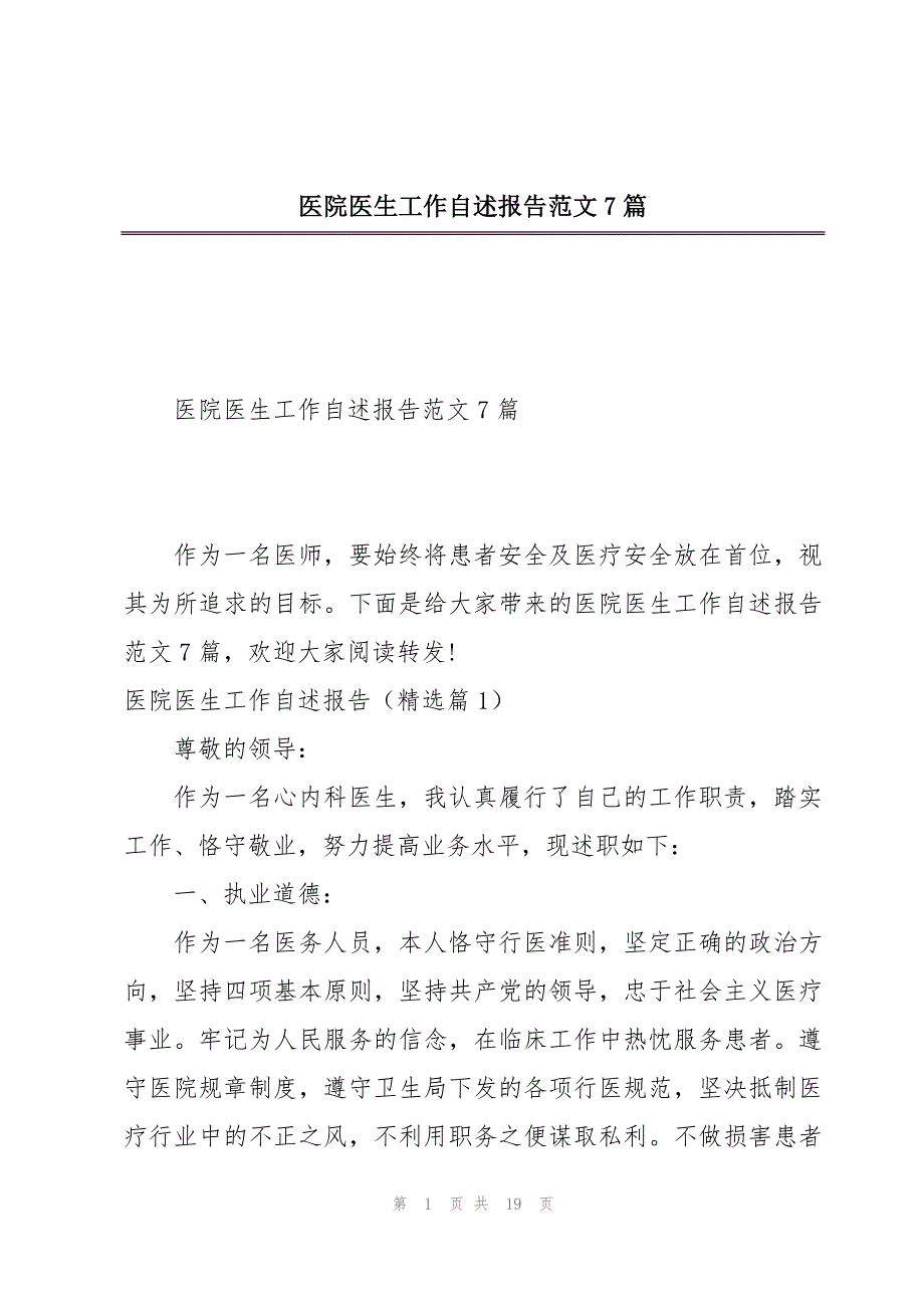 医院医生工作自述报告范文7篇_第1页