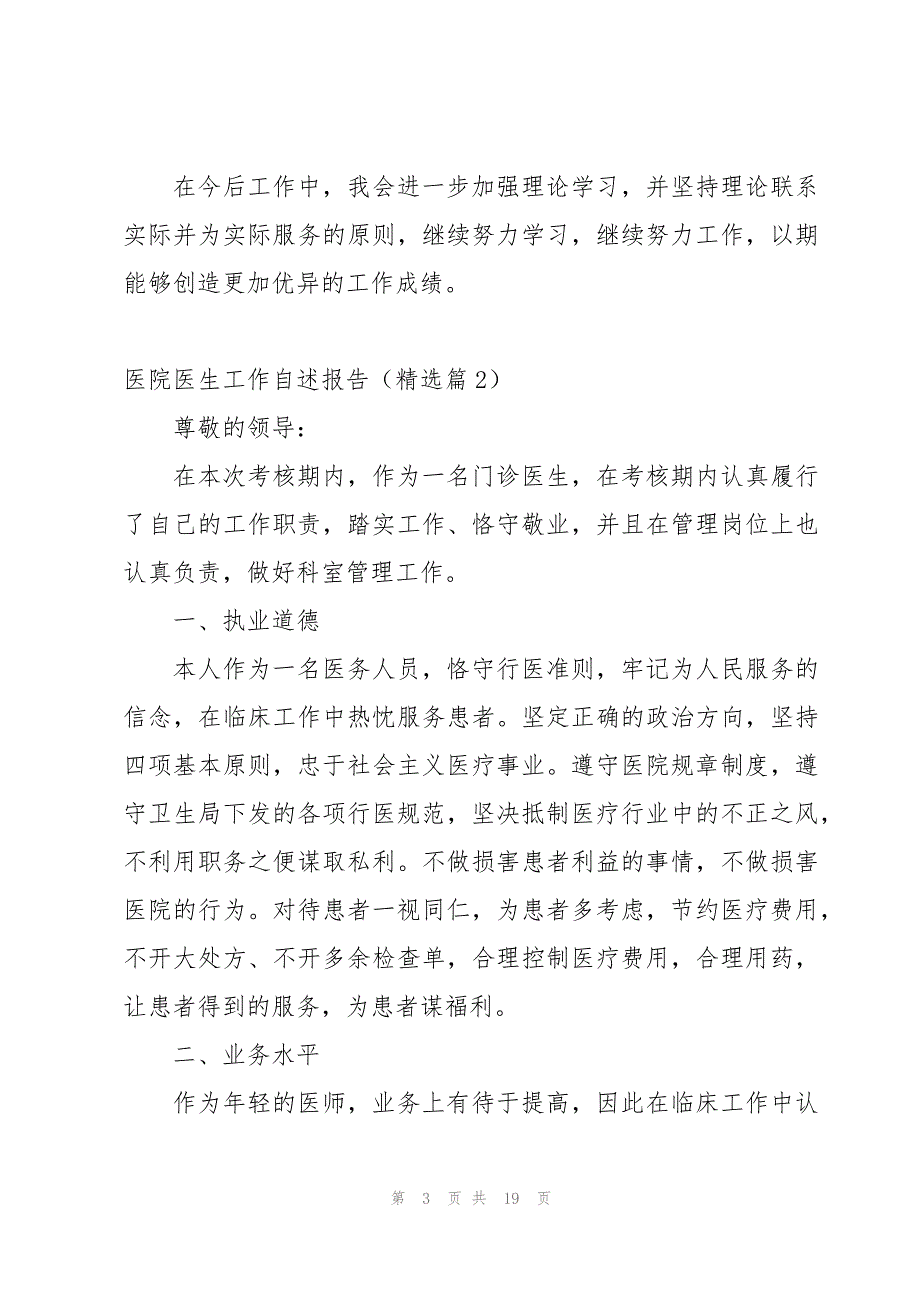 医院医生工作自述报告范文7篇_第3页