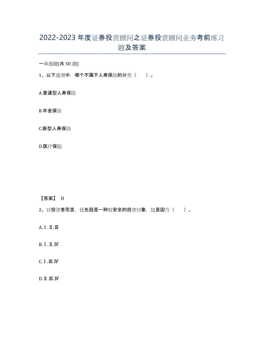 20222023年度证券投资顾问之证券投资顾问业务考前练习题及答案_第1页