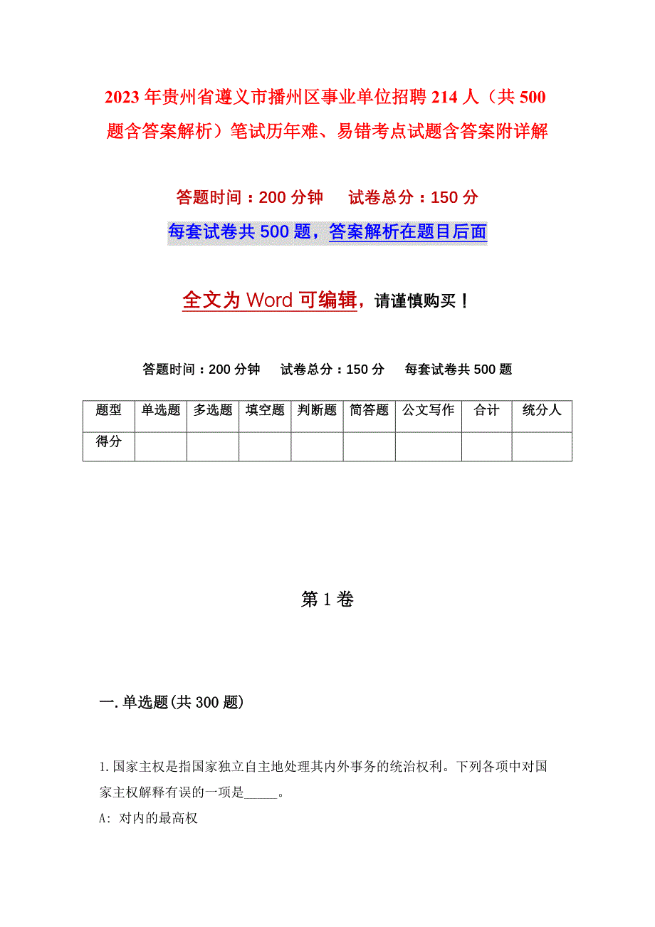 2023年贵州省遵义市播州区事业单位招聘214人（共500题含答案解析）笔试历年难、易错考点试题含答案附详解_第1页