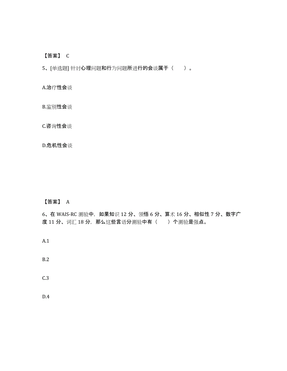 2023年度心理咨询师之心理咨询师基础知识试题及答案十_第3页