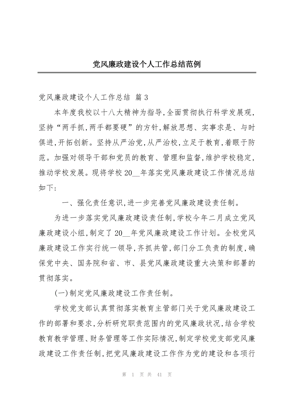 党风廉政建设个人工作总结范例_第1页