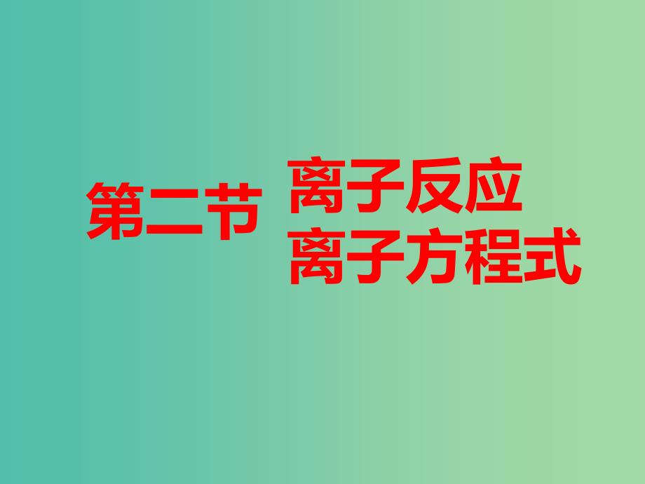 高考化学总复习第二章化学物质及变化第二节离子反应离子方程式课件.ppt_第1页