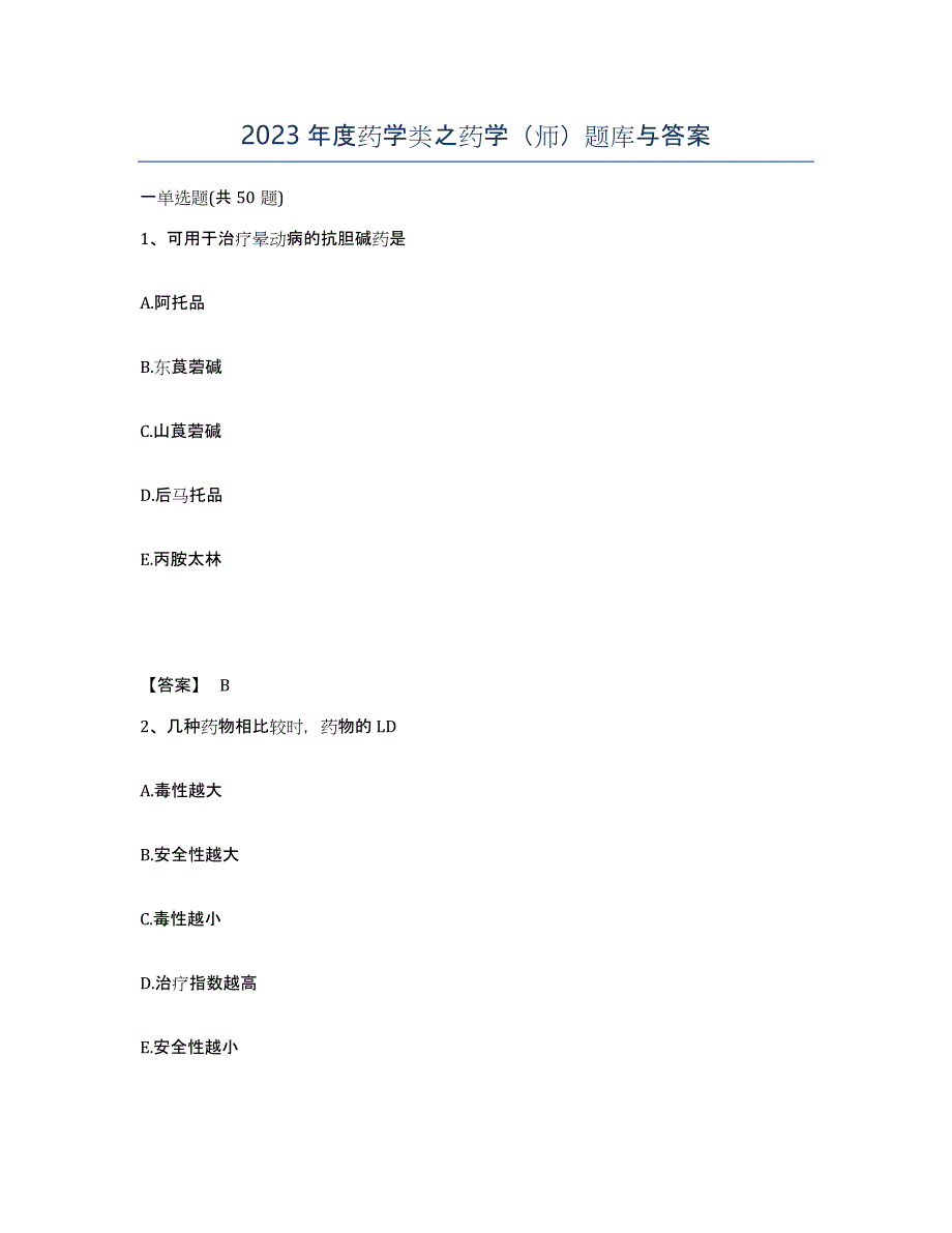 2023年度药学类之药学（师）题库与答案_第1页