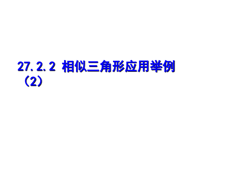 27.2.3相似三角形的应用举例2_第1页